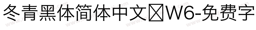 冬青黑体简体中文 W6字体转换